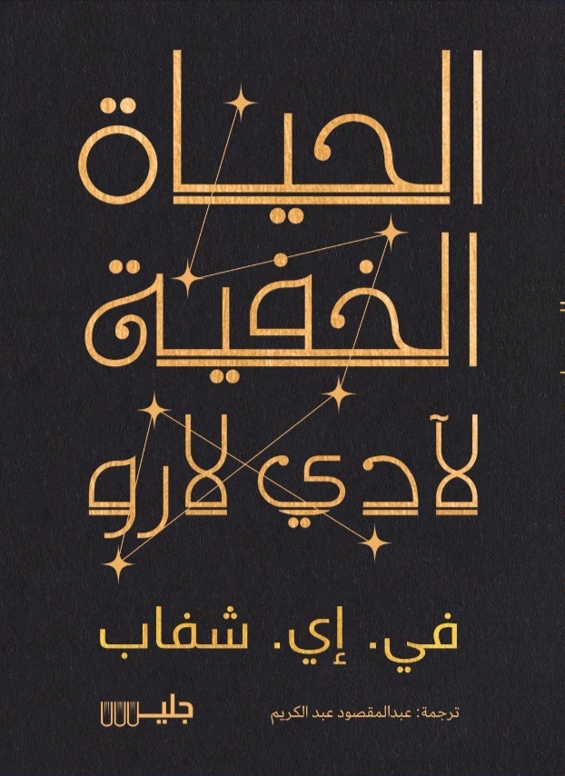 الحياة الخفية لآدي لارو